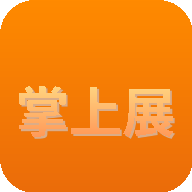 掌上展